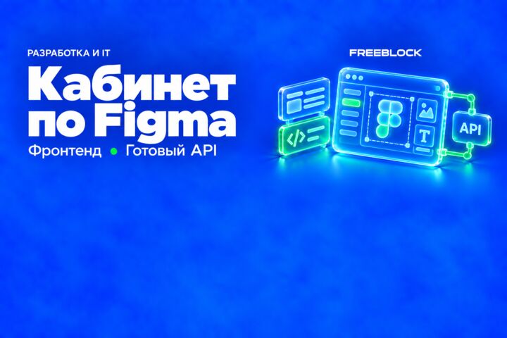 Фронтенд личного кабинета по Figma и готовому API