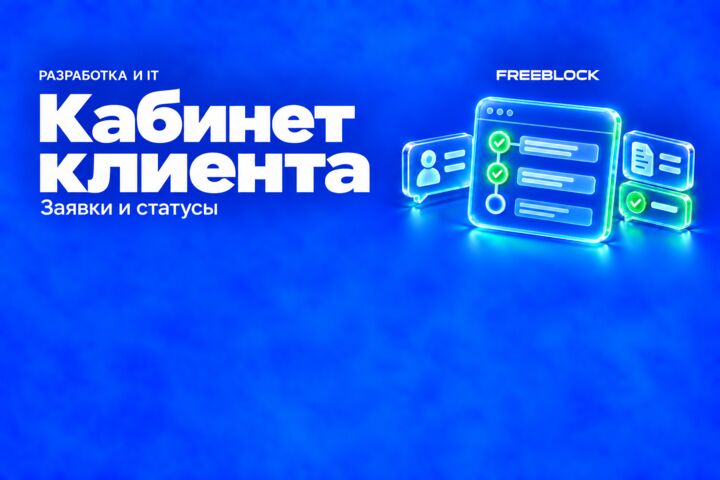 Веб-кабинет клиента со списком и статусами заявок