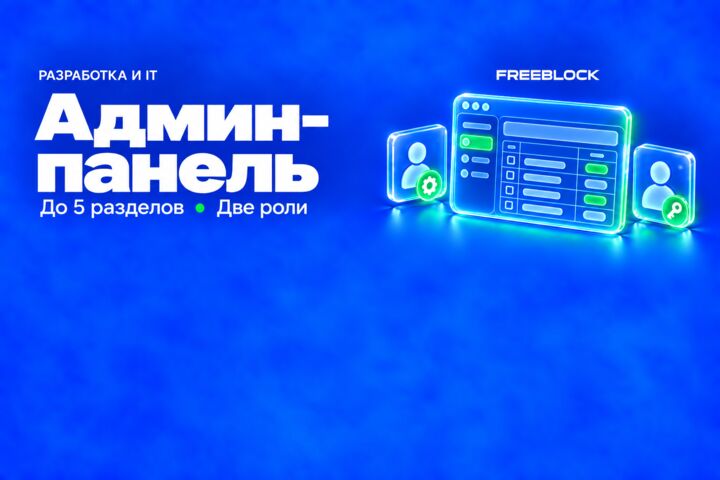 Админ-панель для готовой базы данных до пяти разделов
