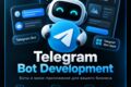 Разработка Telegram-ботов и Mini Apps