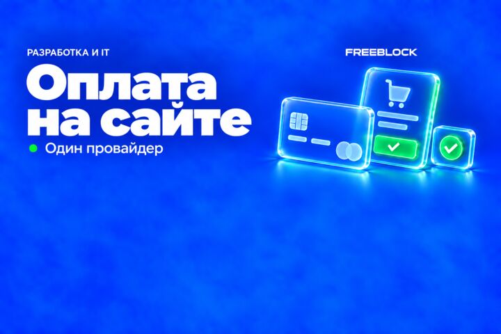 Подключение разовой онлайн-оплаты к готовому сайту