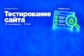 Функциональное тестирование веб-сервиса по десяти сценариям