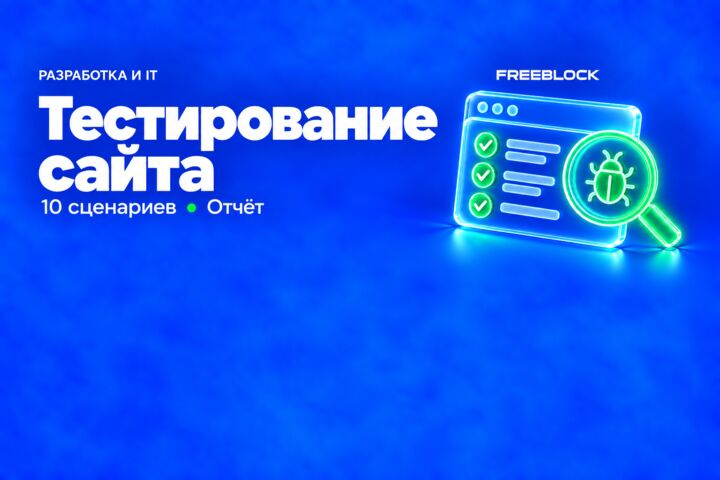 Функциональное тестирование веб-сервиса по десяти сценариям