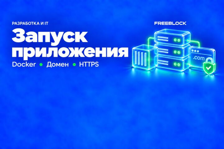 Развёртывание готового Docker-приложения на Linux-сервере