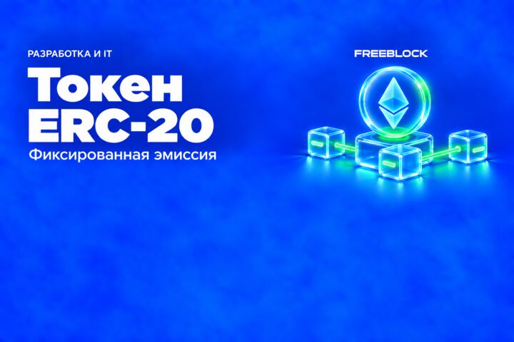 Разработка стандартного ERC-20 токена с фиксированной эмиссией