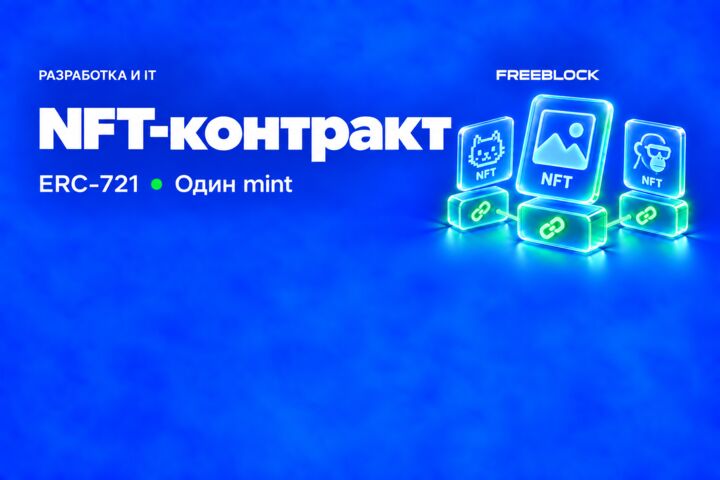 Разработка ERC-721 NFT-контракта с одним сценарием mint