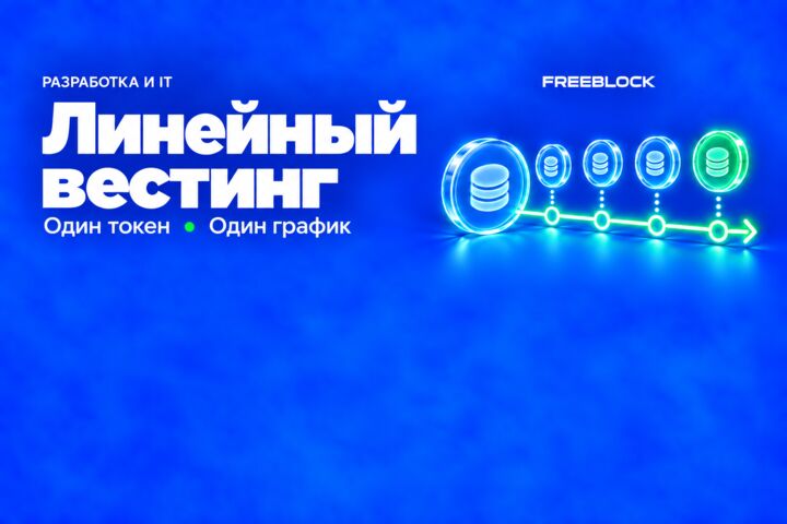 Разработка линейного вестинга ERC-20 с одним графиком