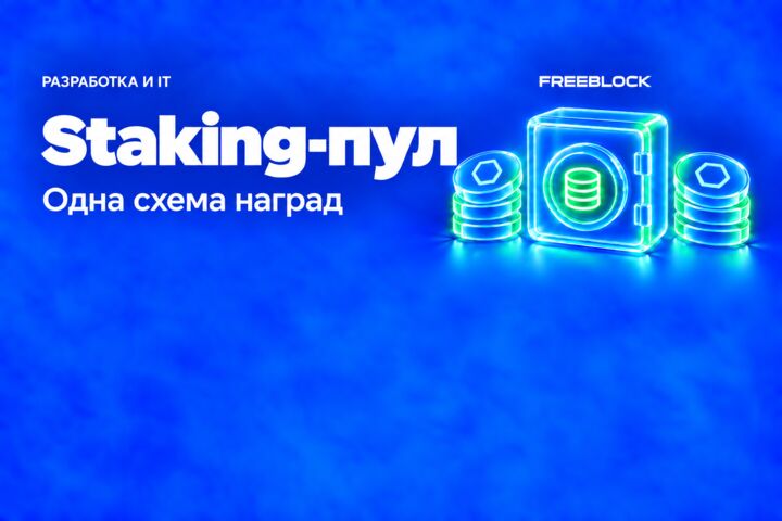 Разработка одного staking-пула с фиксированной схемой наград