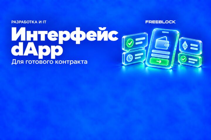 Фронтенд для готового смарт-контракта до трёх экранов