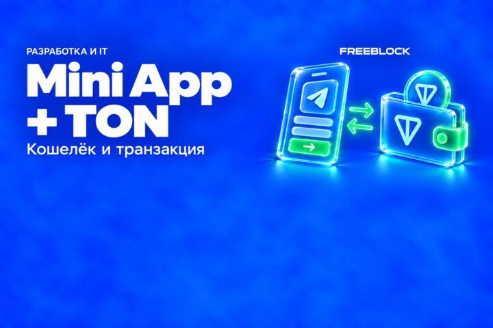 Telegram Mini App с TON Connect и одной тестовой транзакцией