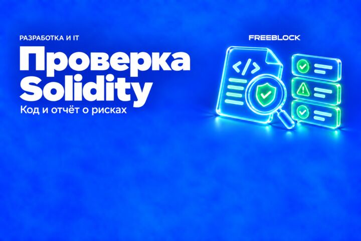 Проверка кода одного Solidity-контракта с отчётом о рисках