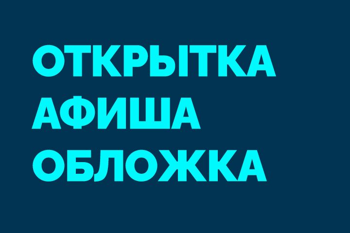 Афиша, открытка, обложка.