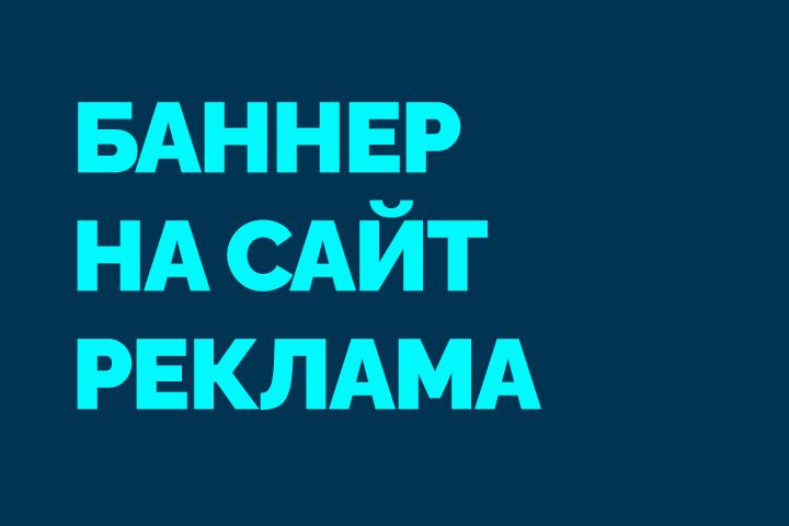 Дизайн *РЕКЛАМНЫЙ БАННЕР*