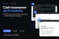 Сайт компании до 5 страниц под ключ: дизайн, адаптив, SEO, запуск