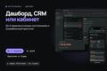 Дизайн дашборда, CRM или личного кабинета: до 5 экранов с состояниями