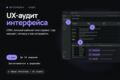 UX-аудит интерфейса: CRM, личный кабинет или сервис — отчёт с решениями