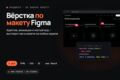 Вёрстка лендинга по макету Figma: адаптив, анимация, чистый код