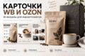 Сделаю карточки товара для Wildberries и Ozon с AI-визуалами