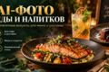 Создам AI-фото еды и напитков для меню, рекламы и соцсетей