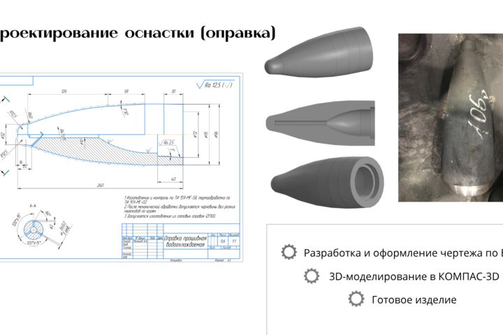 3D-моделирование, чертежи и конструкторская документация