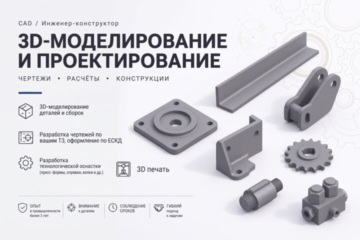 3D-моделирование, чертежи и конструкторская документация