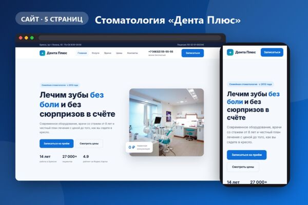 Сайт стоматологии «Дента Плюс»: 5 страниц, прайс и запись — демонстрационный проект