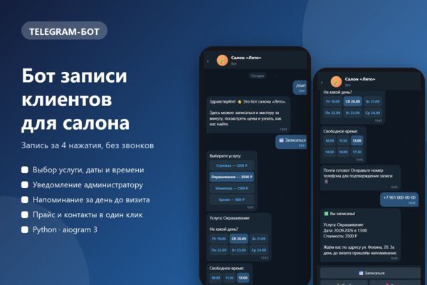 Telegram-бот записи клиентов для салона: услуга, дата, время, уведомление администратору