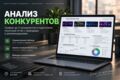 Проведу анализ 5 конкурентов с таблицей, выводами и рекомендациями