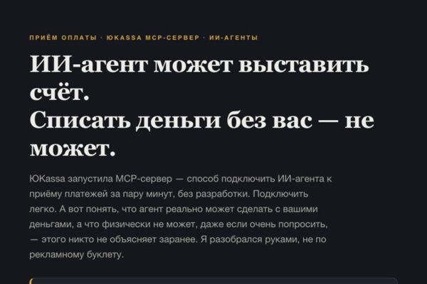 ИИ-агент принимает оплату через ЮKassa MCP