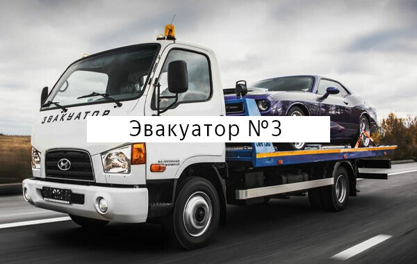 Настройка Яндекс Директ: Эвакуатор автомобилей №3