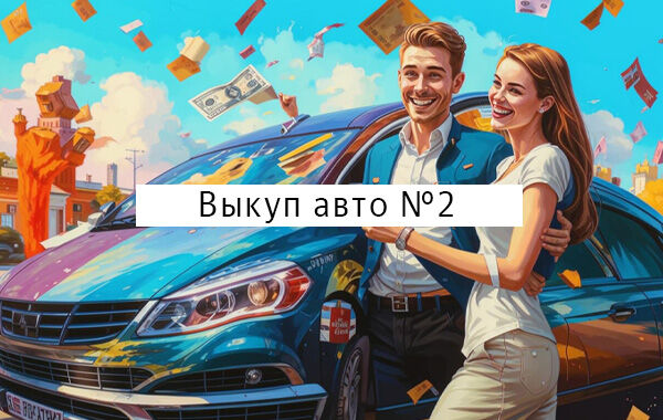 Настройка Яндекс Директ: Выкуп автомобилей №2