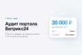 Аудит портала Битрикс24: покажу, где теряются сделки и что сломано