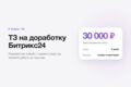 ТЗ на доработку Битрикс24: разработчик поймёт с первого раза