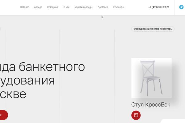 Создание сайта каталога аренды банкетного оборудования в Москве