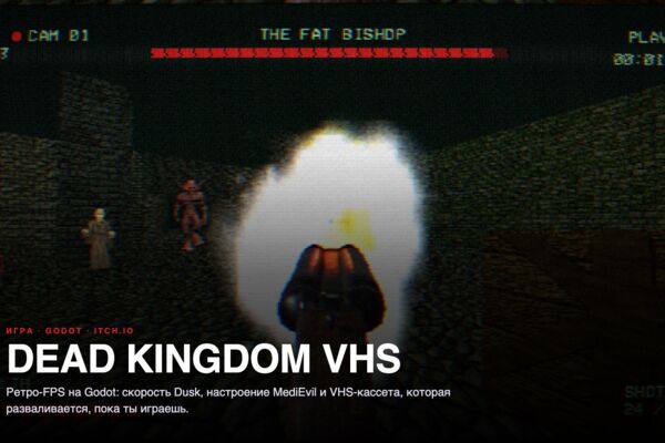 DEAD KINGDOM VHS — ретро-FPS на Godot с VHS-эффектами, играется в браузере (itch.io)