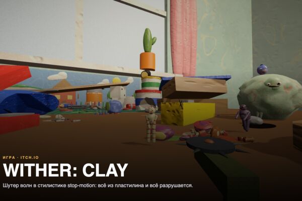 WITHER: CLAY — пластилиновый шутер волн в стилистике stop-motion с разрушаемым окружением (itch.io)