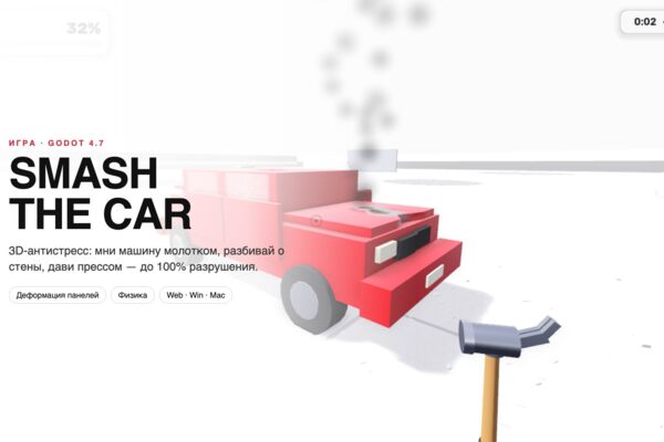 Smash the Car — 3D-антистресс на Godot: деформируемая машина, молоток, вождение и взрыв на 100%