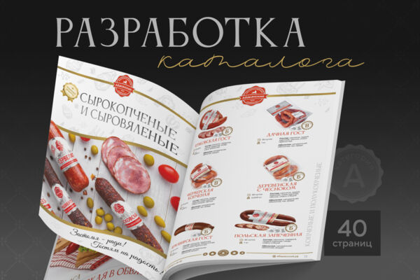 Разработка каталога для мясокомбината