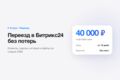 Переезд в Битрикс24 из amoCRM, Excel или другой CRM без потери истории
