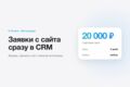 Заявки с сайта в Битрикс24: формы, звонки и чат попадают в CRM с источником