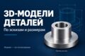 3D-модели деталей по эскизам и размерам