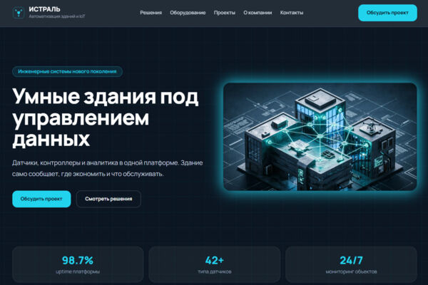 сайт платформы умных зданий