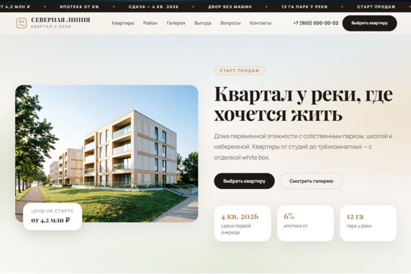 Лендинг ЖК квартала Северная линия