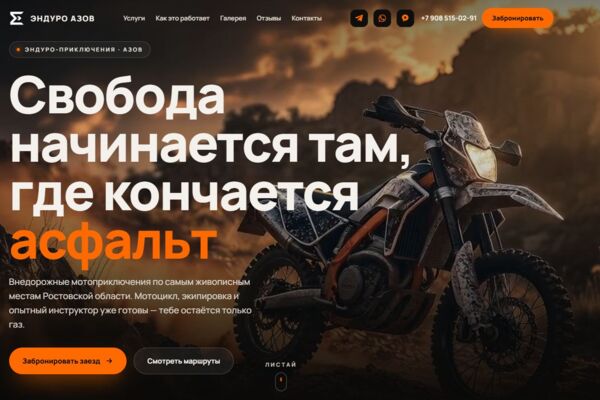 Сайт для проката и эндуро-туров в Азове за 2 дня: онлайн-бронь, заявки мгновенно приходят в Telegram и Max