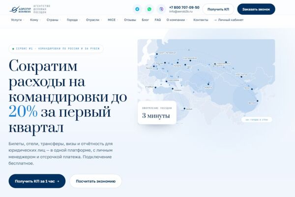 Концепт нового сайта для B2B-сервиса деловых поездок: калькулятор экономии, карта направлений, заявки в мессенджеры