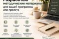 Разработаю образовательные и методические материалы для вашего проекта.