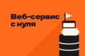 Разработка MVP веб-сервиса с нуля: первый этап