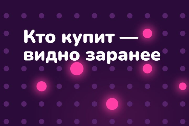 ML-сегменты для Директа: прогноз покупки каждый день