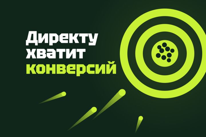 Мало конверсий в Директе? Прогнозная цель в Метрике