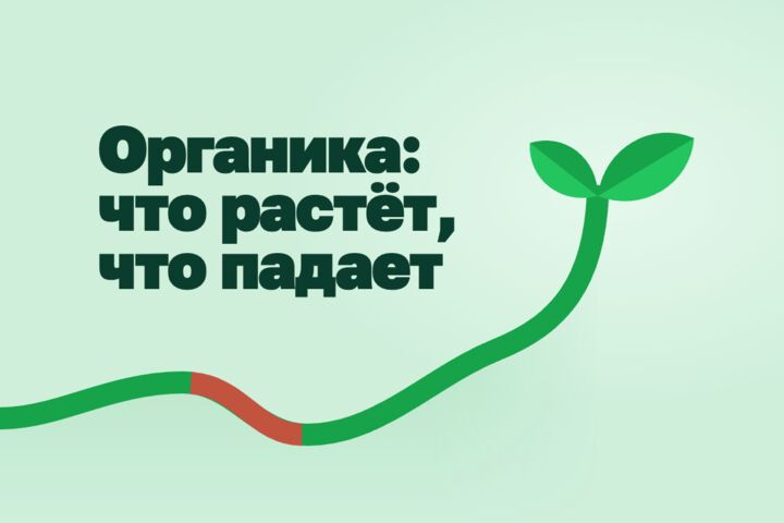SEO-отчёт по органике: Вебмастер и Search Console